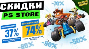 НОВОЕ ПРЕДЛОЖЕНИЕ "ДВОЙНЫЕ СКИДКИ" ДО 30 СЕНТЯБРЯ | СКИДКИ НА ИГРЫ ДЛЯ PS4 И PS5 | ЧТО КУПИТЬ?