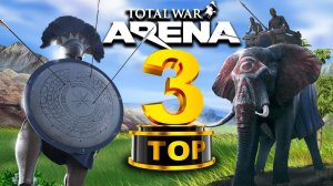 ТОП 3 премиум отрядов Total War Arena