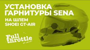 РаспакОука и УстанОука Гарнитуры Sena 10u в шлем Shoei gt air (16+)