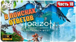 Horizon Forbidden West ➤ ЧАСТЬ 18 ➤ Прохождение на PC [2К] ➤ В ПОИСКАХ ОТВЕТОВ