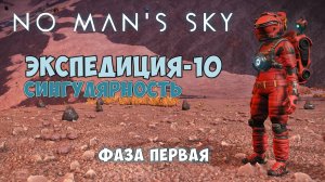 No Man's Sky. Экспедиция №10: Сингулярность. Фаза первая.