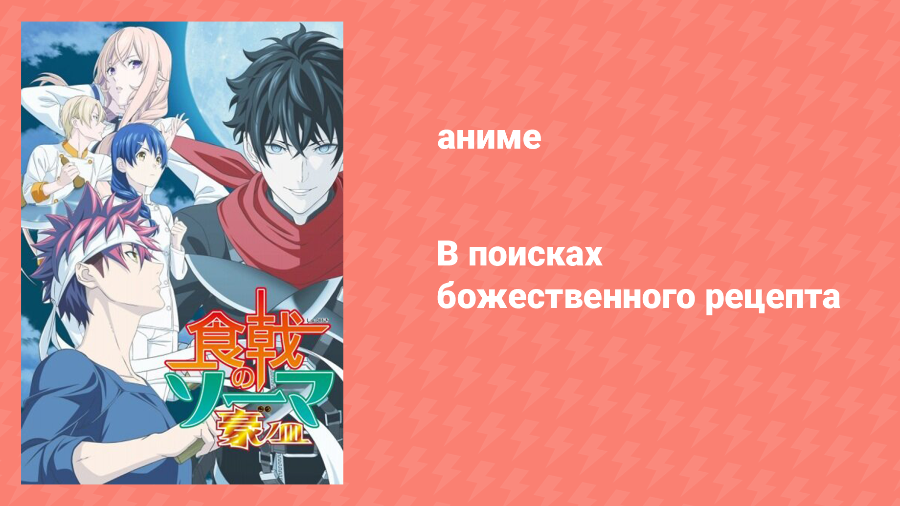 В поисках божественного рецепта 5 сезон 13 серия «Кулинарные поединки» (аниме-сериал, 2015)