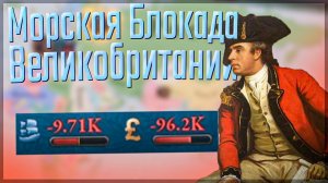 Victoria 3 | Россия | #7 Морская Блокада Великобритании