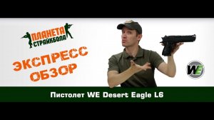 Обзор пистолета WE Desert Eagle L6