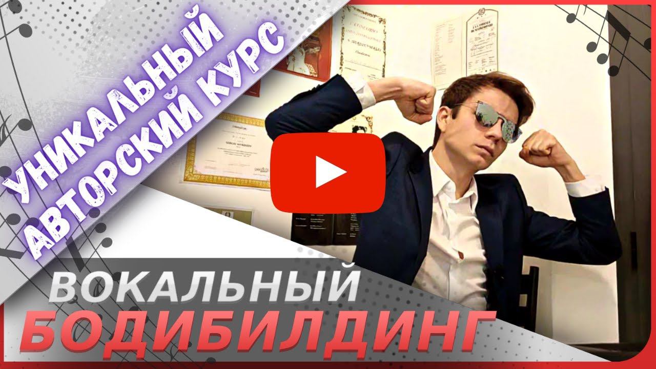 ✅ Уникальный ВОКАЛЬНЫЙ БОДИБИЛДИНГ Прокачай свой голос! смотреть онлайн