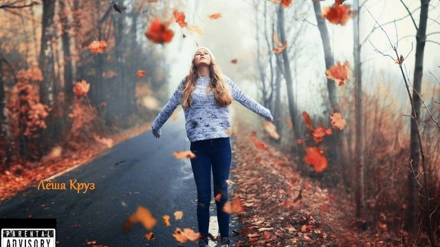 Вот и наступила осень слушаем новый трек Лёша Круз - Осень (Prometheus Rec.) смотреть онлайн
