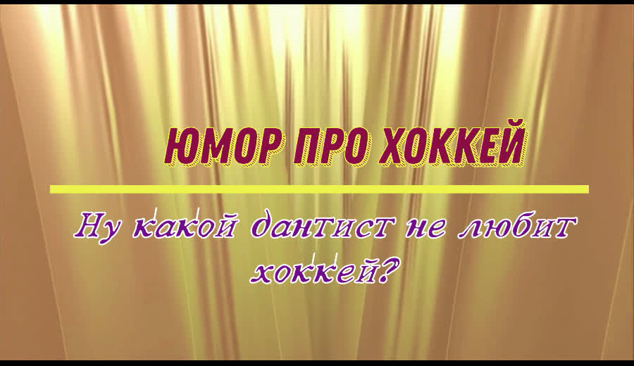 Юмор про хоккей: ну какой дантист не любит хоккей?