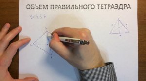 Объем правильного тетраэдра