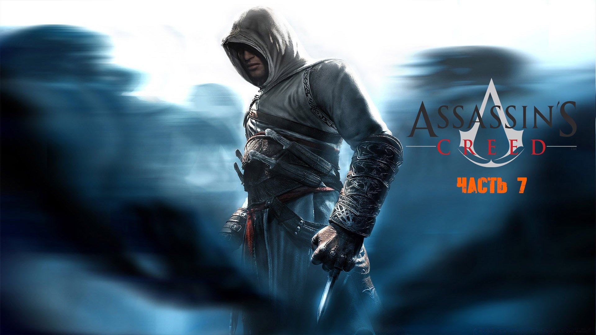 Assassin's Creed Часть 7.mp4