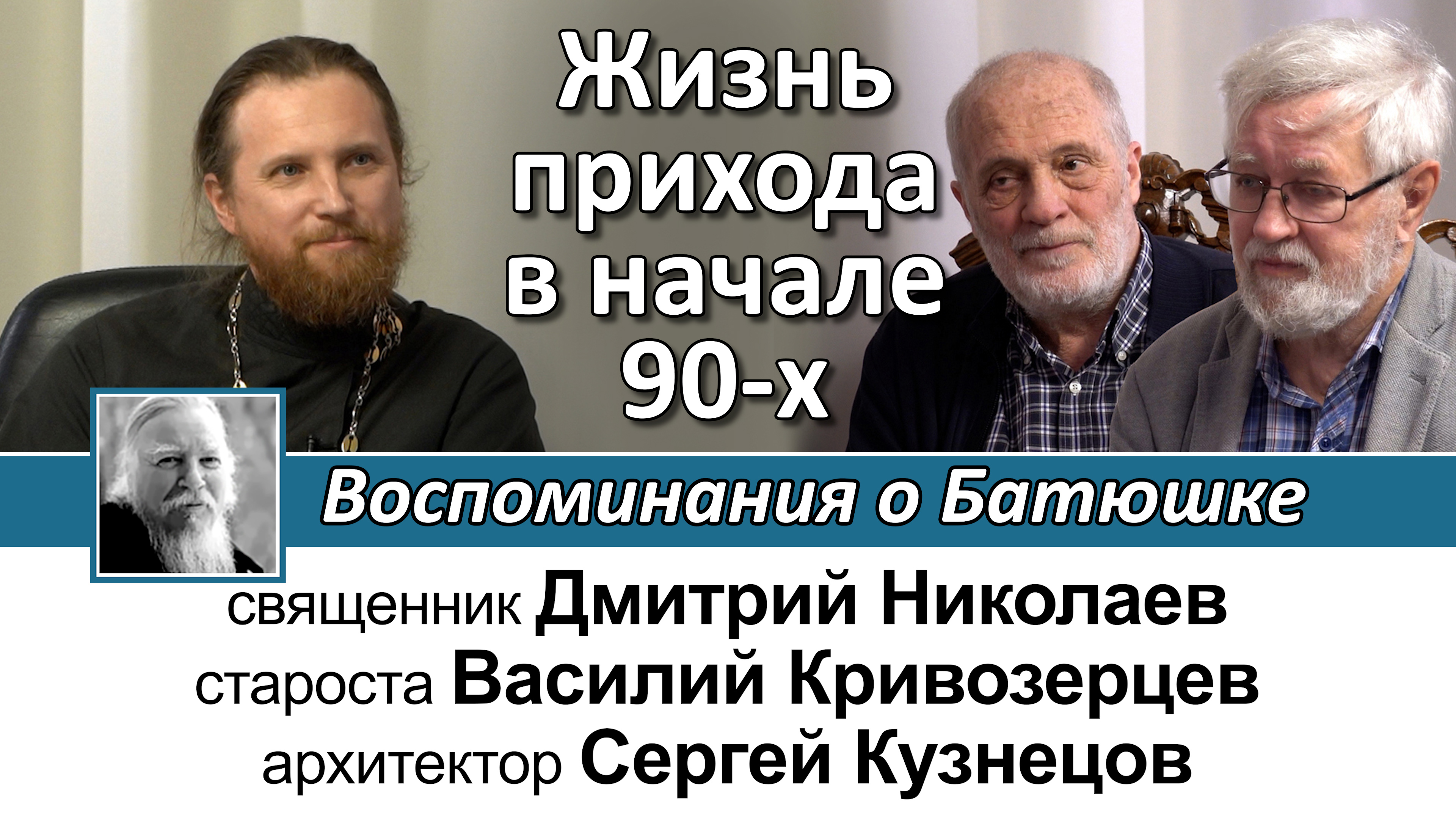 Жизнь прихода в начале 90-х. Воспоминания о батюшке