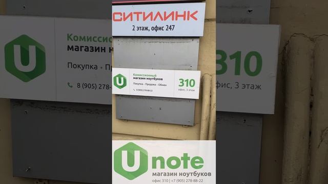 Как к нам добраться. Магазин б/у ноутбук "U-note"