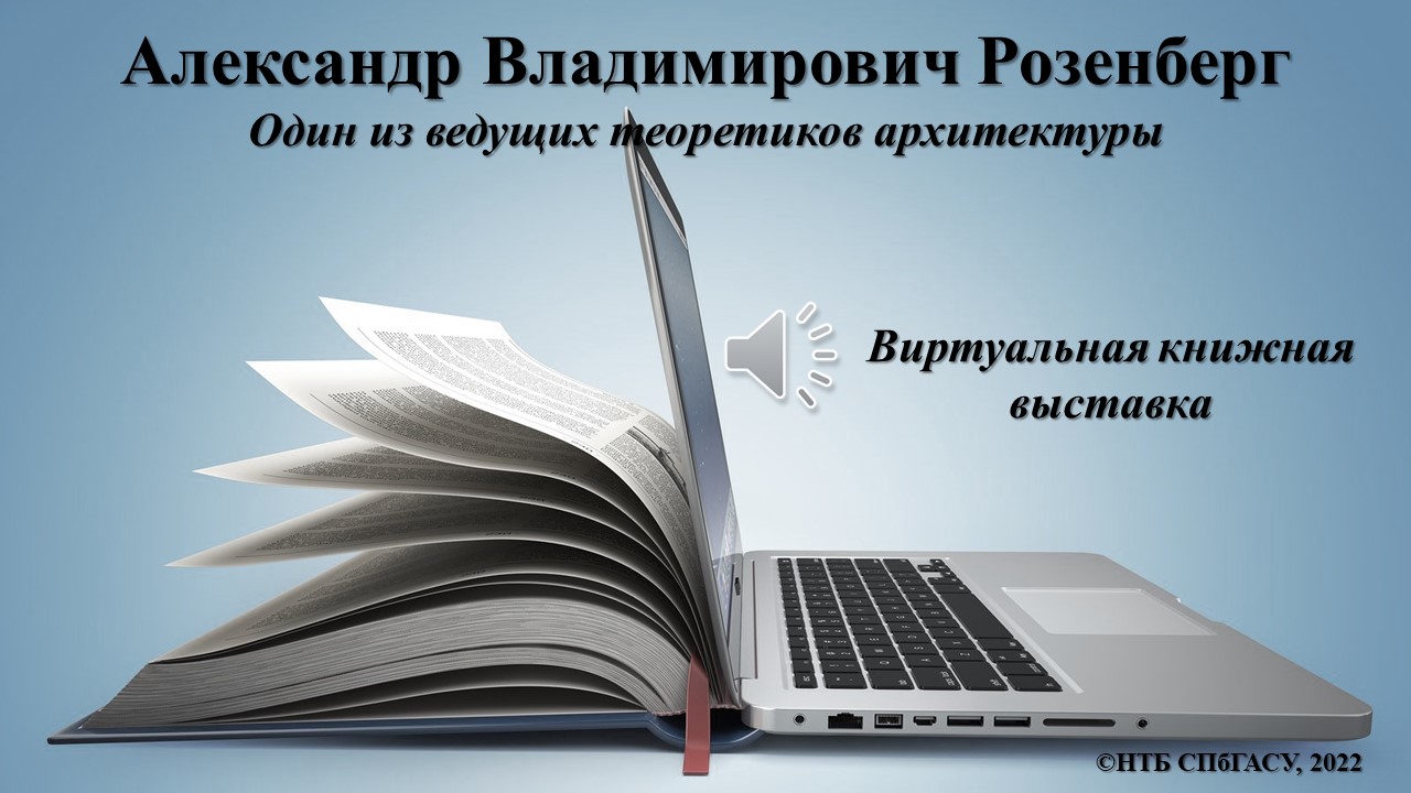 Виртуальная выставка "Теоретик архитектуры" к 145-летию со дня рождения А.В. Розенберга