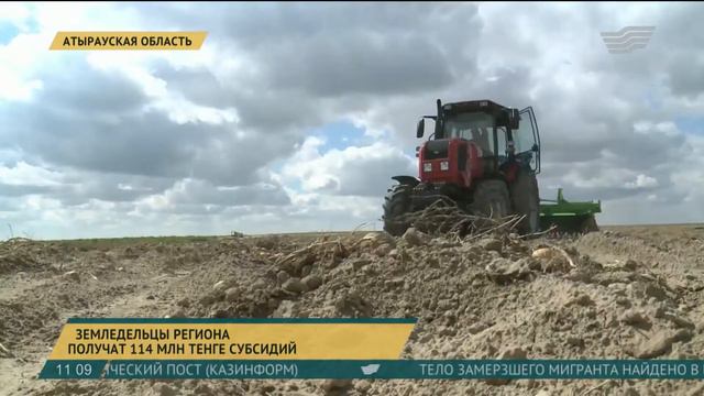 Земледельцы Атырауской области получат 114 миллионов тенге субсидий смотреть онлайн
