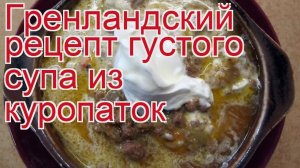 Как приготовить куропатки пошаговый рецепт - Гренландский рецепт густого супа из куропаток