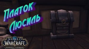 КАК ПОЛУЧИТЬ САМУЮ СЕКРЕТНУЮ ИГРУШКУ WORLD OF WARCRAFT | ПЛАТОК ЛЮСИЛЬ - ПОДРОБНЫЙ ГАЙД НА ПОЛУЧЕНИЕ