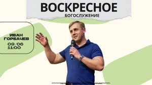 ВОСКРЕСНОЕ БОГОСЛУЖЕНИЕ | Иван Горбачев