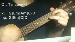 Песня О,Ты велик ! (с аккордами на укулеле)