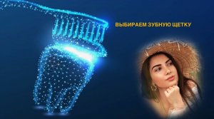 Выбираем зубную щетку