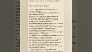 Святое Евангелие от Матфея - Главы 21, 22, 23, 24.