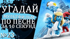УГАДАЙ МУЛЬТФИЛЬМ (Советские и не только) ПО ПЕСНЕ ЗА 10 СЕКУНД №23