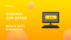 Как сделать фон и звук в Cкретч | Уроки Scratch | Программирование для детей | IT для начинающих