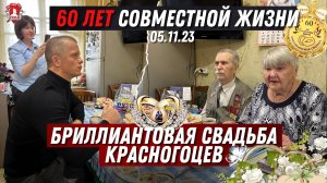 ПОЗДРАВИЛ СУПРУГОВ КРАСНОГОРСКА с БРИЛЛИАНТОВОЙ СВАДЬБОЙ / 60 лет ВМЕСТЕ / депутат ШАДРИКОВ,05.11.23