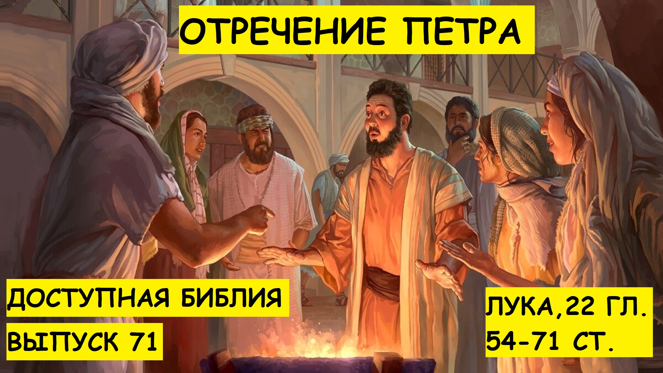 Выпуск 71. Отречение Петра.