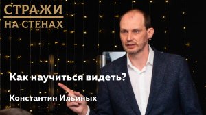 ? Константин Ильиных  "как научиться видеть?"