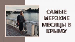 САМЫЕ КЛАССНЫЕ И САМЫЕ УЖАСНЫЕ МЕСЯЦЫ В КРЫМУ | ЛУЧШИЙ СЕЗОН КОГДА ЕХАТЬ В КРЫМ