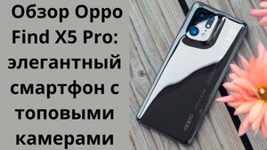 OPPO Find X5 Pro - топовый смартфон с хорошей камерой!!
