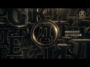 Русский детектив во время профилактики (14.10.21)