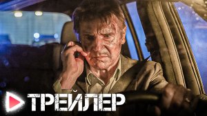 ЗАЛОЖНИКИ | Русский официальный трейлер (2023) ЛИАМ НИСОН