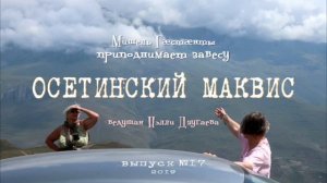 Осетинский Маквис №17 2019 – температура в Городе