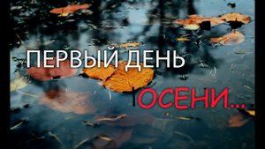 Первый день осени....