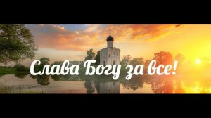 Песня. Слава Тебе!