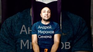 Андрей Миронов - Синема Клондайс кавер