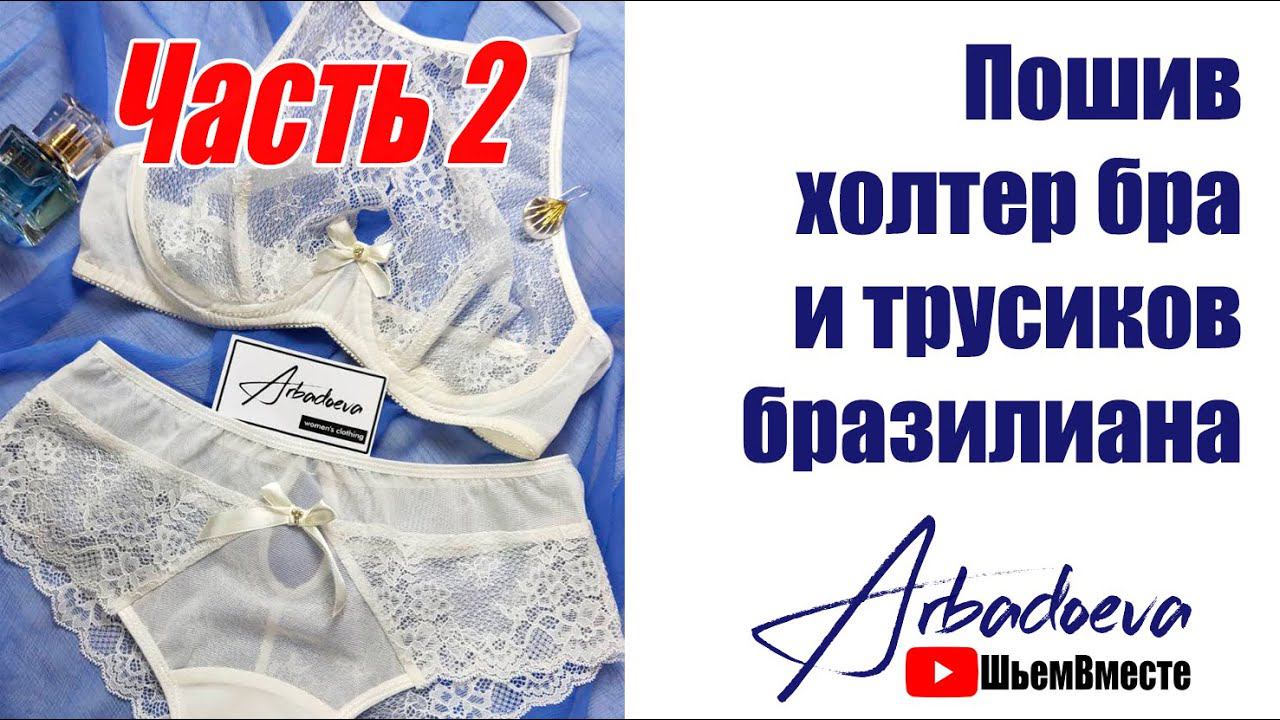 Пошив холтер бра и трусиков бразилиана. Часть.2 \ Сборка чашки и пояса.