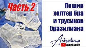 Пошив холтер бра и трусиков бразилиана. Часть.2 \ Сборка чашки и пояса.
