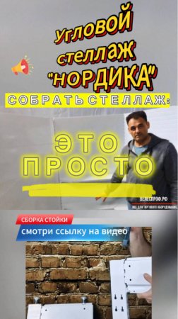 Инструкция по сборке углового стеллажа Нордика #торговоеоборудование