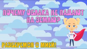 ПОЧЕМУ ОБЛАКА НЕ ПАДАЮТ? Изучаем с Мией!Узнаем с Мией! Детский умный мультик от проекта ЗНАЕМ САМИ