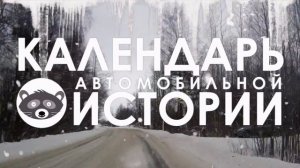 28 февраля. Календарь автомобильной истории