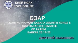 Сколько урожая давала земля в конце 6 года накануне Шмиты? Ор аХайм. ВКРА 25:19-22. Глава Бэар