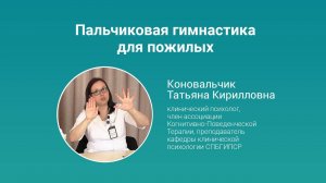 Пальчиковая гимнастика для пожилых. Часть 1