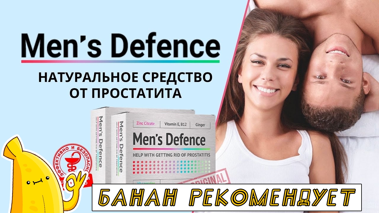 Men defense. Менс дефенс. Менс дефенс реклама. Mens Defence цена. Нас от простатита.