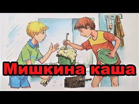 Николай носов мишкина каша аудио рассказ