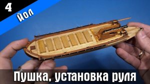 Канонерский Йол 4. Установка пушек и пера руля. Стендовый судомоделизм.