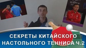 СЕКРЕТЫ успеха китайского НАСТОЛЬНОГО ТЕННИСА (Часть 2)