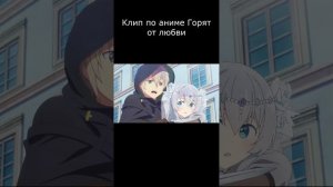 Клип по аниме Горят от любви.mp4