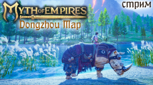 Стрим Myth of Empires, Dongzhou Map #8 ✌