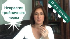 Невралгия тройничного нерва Психосоматика